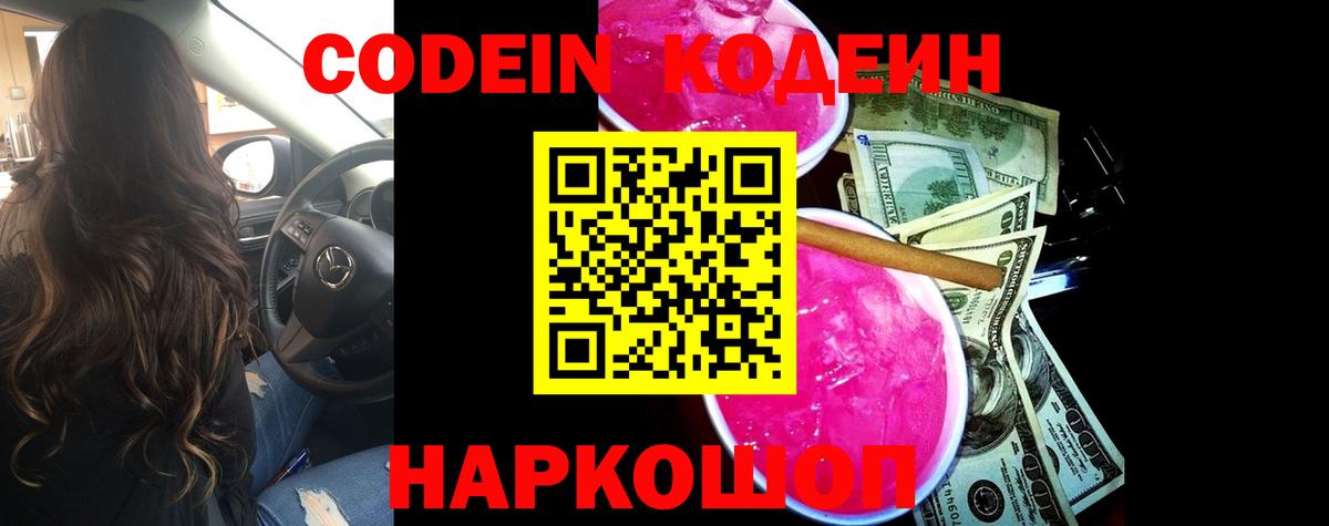 Кодеин Purple Drank Красноуфимск
