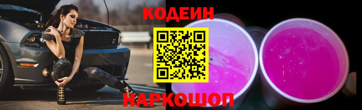 Кодеин Purple Drank  Вход с VPN  Кодеин напиток Lean (лин)  Красноуфимск 
